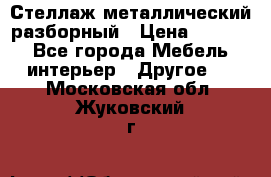 Стеллаж металлический разборный › Цена ­ 3 500 - Все города Мебель, интерьер » Другое   . Московская обл.,Жуковский г.